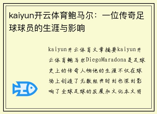 kaiyun开云体育鲍马尔：一位传奇足球球员的生涯与影响
