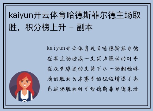 kaiyun开云体育哈德斯菲尔德主场取胜，积分榜上升 - 副本