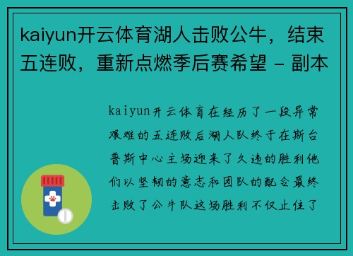 kaiyun开云体育湖人击败公牛，结束五连败，重新点燃季后赛希望 - 副本
