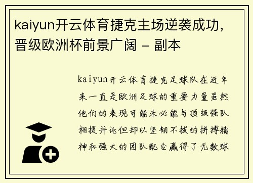 kaiyun开云体育捷克主场逆袭成功，晋级欧洲杯前景广阔 - 副本