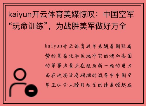 kaiyun开云体育美媒惊叹：中国空军“玩命训练”，为战胜美军做好万全准备！ - 副本