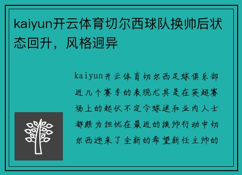 kaiyun开云体育切尔西球队换帅后状态回升，风格迥异