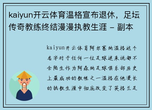 kaiyun开云体育温格宣布退休，足坛传奇教练终结漫漫执教生涯 - 副本