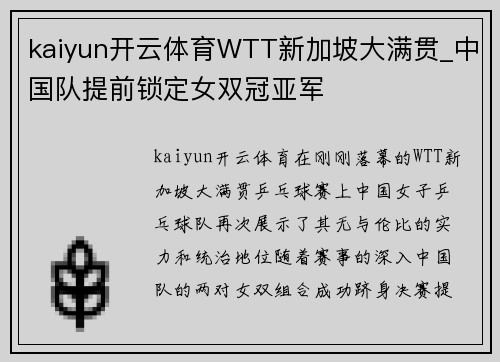 kaiyun开云体育WTT新加坡大满贯_中国队提前锁定女双冠亚军