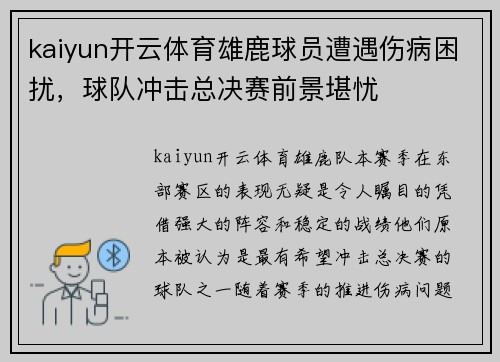 kaiyun开云体育雄鹿球员遭遇伤病困扰，球队冲击总决赛前景堪忧