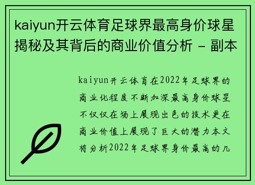kaiyun开云体育足球界最高身价球星揭秘及其背后的商业价值分析 - 副本