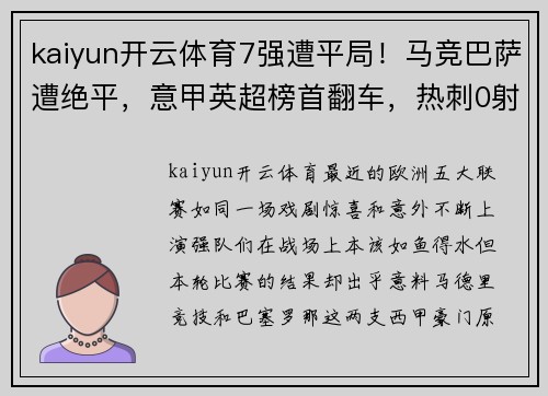 kaiyun开云体育7强遭平局！马竞巴萨遭绝平，意甲英超榜首翻车，热刺0射正国 - 副本