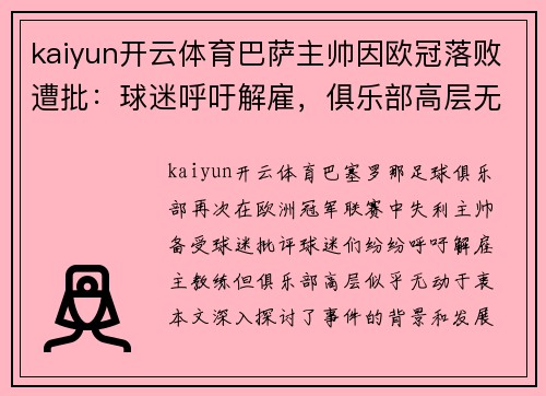 kaiyun开云体育巴萨主帅因欧冠落败遭批：球迷呼吁解雇，俱乐部高层无动于衷 - 副本