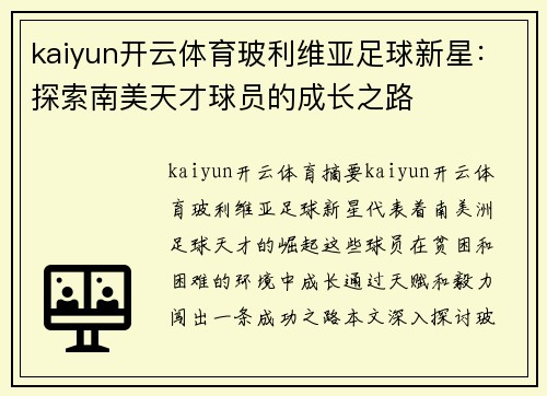 kaiyun开云体育玻利维亚足球新星：探索南美天才球员的成长之路