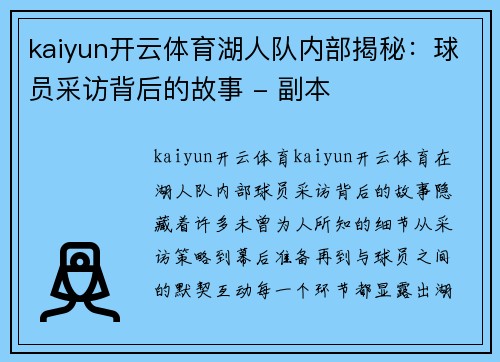 kaiyun开云体育湖人队内部揭秘：球员采访背后的故事 - 副本