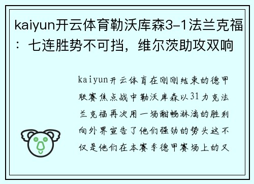 kaiyun开云体育勒沃库森3-1法兰克福：七连胜势不可挡，维尔茨助攻双响 - 副本