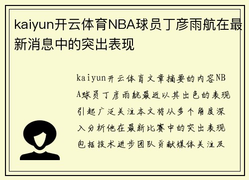 kaiyun开云体育NBA球员丁彦雨航在最新消息中的突出表现