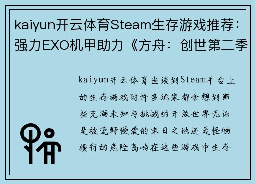 kaiyun开云体育Steam生存游戏推荐：强力EXO机甲助力《方舟：创世第二季》称霸荒野 - 副本