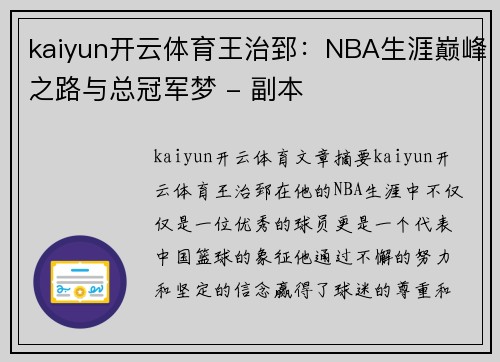 kaiyun开云体育王治郅：NBA生涯巅峰之路与总冠军梦 - 副本