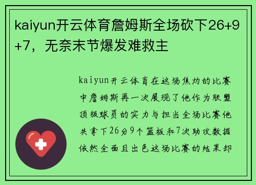 kaiyun开云体育詹姆斯全场砍下26+9+7，无奈末节爆发难救主