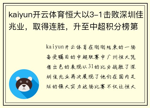 kaiyun开云体育恒大以3-1击败深圳佳兆业，取得连胜，升至中超积分榜第一名 - 副本