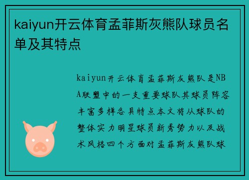 kaiyun开云体育孟菲斯灰熊队球员名单及其特点