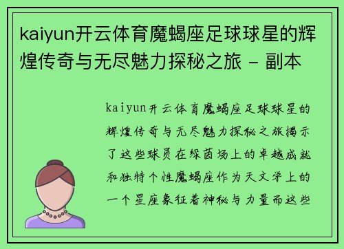kaiyun开云体育魔蝎座足球球星的辉煌传奇与无尽魅力探秘之旅 - 副本