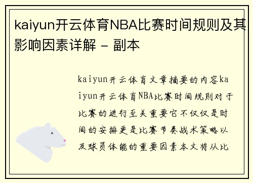 kaiyun开云体育NBA比赛时间规则及其影响因素详解 - 副本
