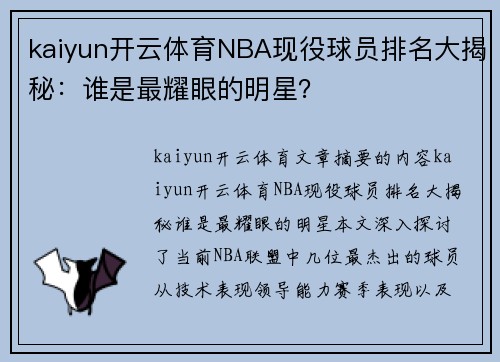 kaiyun开云体育NBA现役球员排名大揭秘：谁是最耀眼的明星？