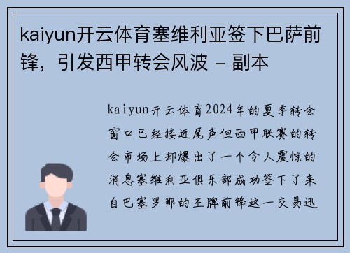 kaiyun开云体育塞维利亚签下巴萨前锋，引发西甲转会风波 - 副本