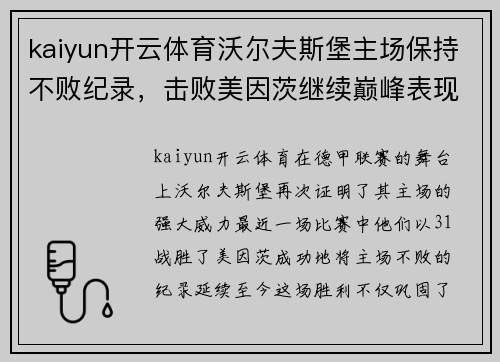 kaiyun开云体育沃尔夫斯堡主场保持不败纪录，击败美因茨继续巅峰表现 - 副本
