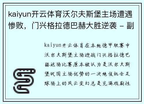 kaiyun开云体育沃尔夫斯堡主场遭遇惨败，门兴格拉德巴赫大胜逆袭 - 副本