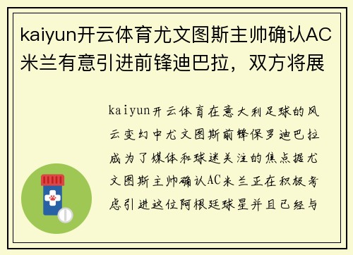kaiyun开云体育尤文图斯主帅确认AC米兰有意引进前锋迪巴拉，双方将展开谈判