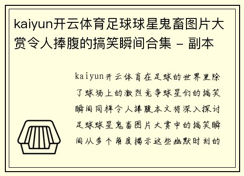 kaiyun开云体育足球球星鬼畜图片大赏令人捧腹的搞笑瞬间合集 - 副本