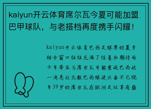 kaiyun开云体育席尔瓦今夏可能加盟巴甲球队，与老搭档再度携手闪耀！ - 副本