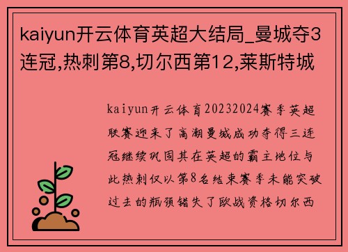 kaiyun开云体育英超大结局_曼城夺3连冠,热刺第8,切尔西第12,莱斯特城降级了 - 副本