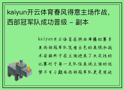 kaiyun开云体育春风得意主场作战，西部冠军队成功晋级 - 副本