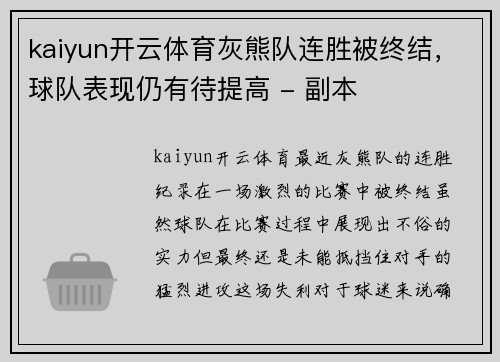 kaiyun开云体育灰熊队连胜被终结，球队表现仍有待提高 - 副本