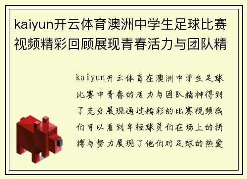kaiyun开云体育澳洲中学生足球比赛视频精彩回顾展现青春活力与团队精神