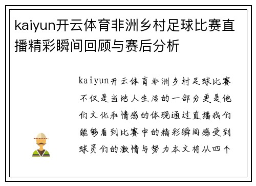 kaiyun开云体育非洲乡村足球比赛直播精彩瞬间回顾与赛后分析