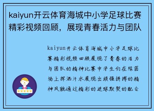 kaiyun开云体育海城中小学足球比赛精彩视频回顾，展现青春活力与团队精神
