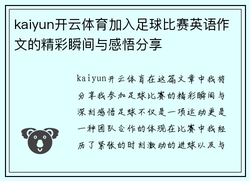 kaiyun开云体育加入足球比赛英语作文的精彩瞬间与感悟分享