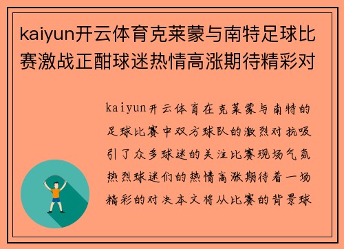 kaiyun开云体育克莱蒙与南特足球比赛激战正酣球迷热情高涨期待精彩对决