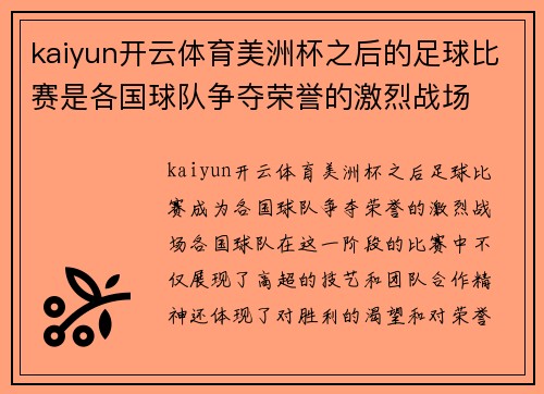 kaiyun开云体育美洲杯之后的足球比赛是各国球队争夺荣誉的激烈战场
