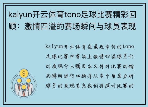kaiyun开云体育tono足球比赛精彩回顾：激情四溢的赛场瞬间与球员表现分析