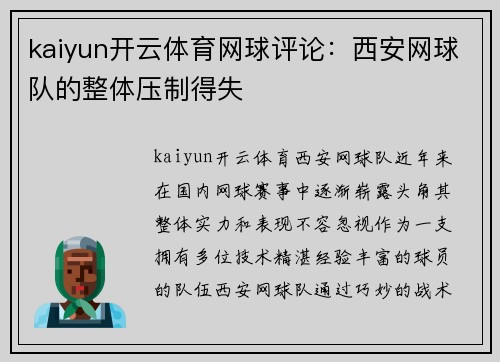 kaiyun开云体育网球评论：西安网球队的整体压制得失