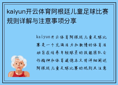 kaiyun开云体育阿根廷儿童足球比赛规则详解与注意事项分享