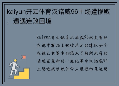 kaiyun开云体育汉诺威96主场遭惨败，遭遇连败困境
