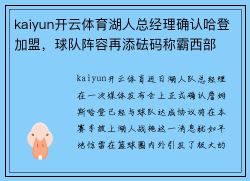 kaiyun开云体育湖人总经理确认哈登加盟，球队阵容再添砝码称霸西部