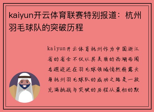 kaiyun开云体育联赛特别报道：杭州羽毛球队的突破历程