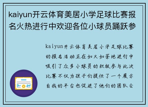 kaiyun开云体育美居小学足球比赛报名火热进行中欢迎各位小球员踊跃参与