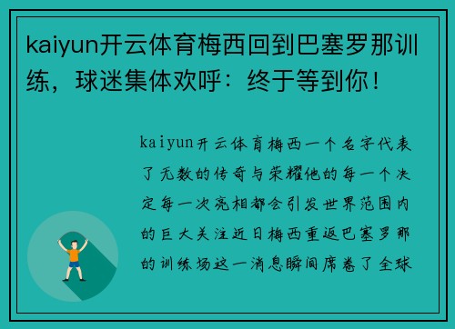 kaiyun开云体育梅西回到巴塞罗那训练，球迷集体欢呼：终于等到你！