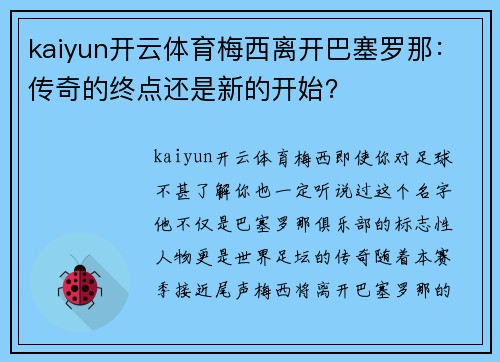 kaiyun开云体育梅西离开巴塞罗那：传奇的终点还是新的开始？