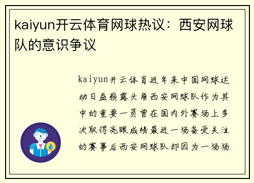 kaiyun开云体育网球热议：西安网球队的意识争议