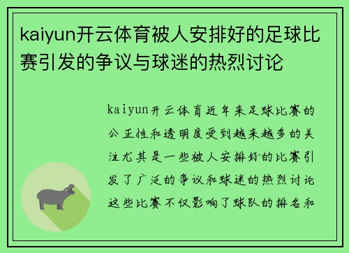 kaiyun开云体育被人安排好的足球比赛引发的争议与球迷的热烈讨论